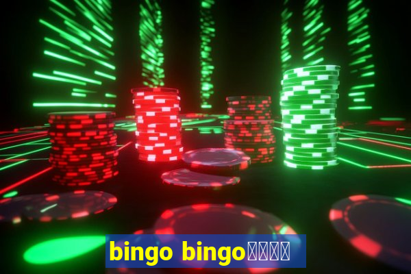 bingo bingo線上投注